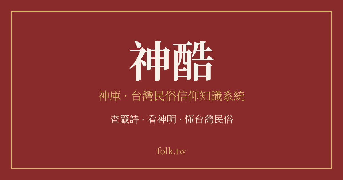 神酷：神庫・台灣民俗信仰知識系統